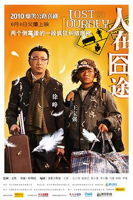 人在囧途剧照