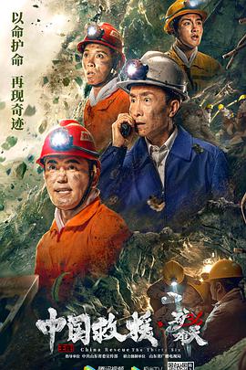 中国救援·绝境36天海报