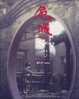 危城之恋海报