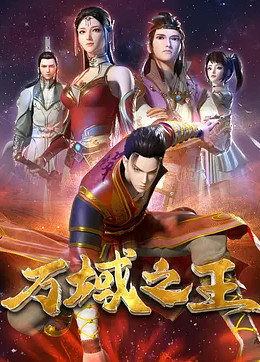 万域之王海报
