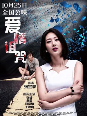爱情诅咒海报