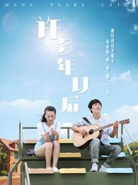 许多年以后海报