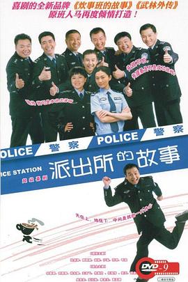 派出所的故事海报