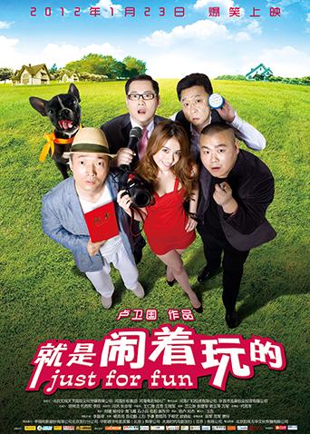 就是闹着玩的海报