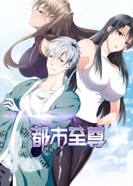 都市至尊海报