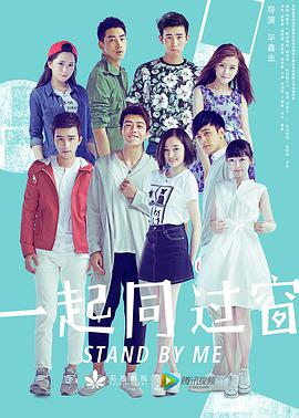 一起同过窗第一季海报