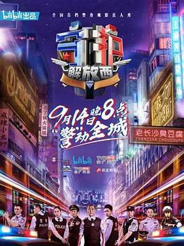 守护解放西海报