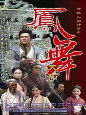 凤舞天下海报