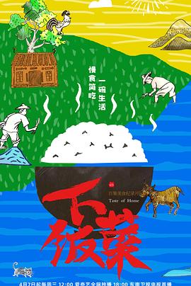 下饭菜海报