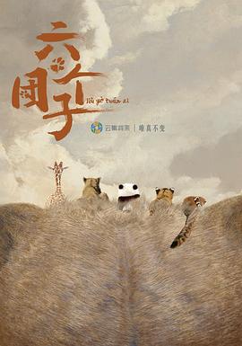 六个团子海报