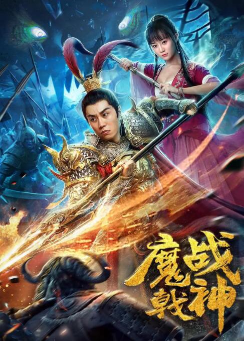 魔戟战神海报