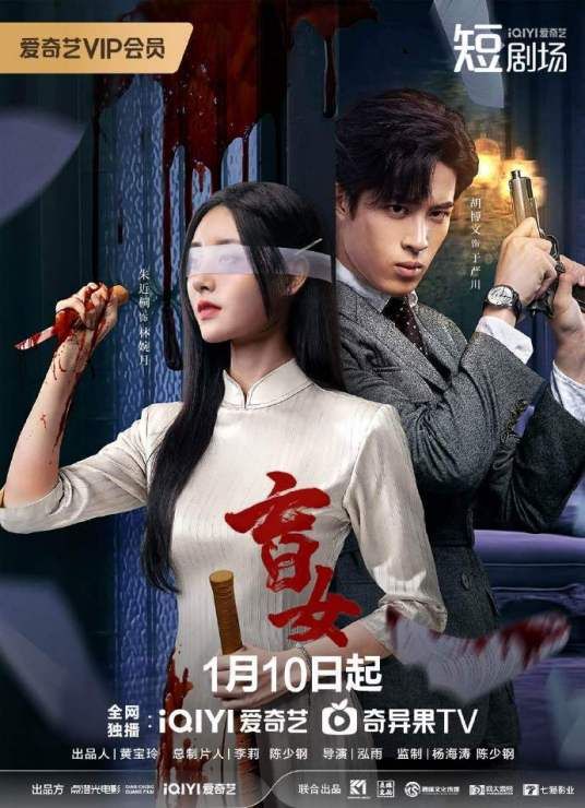 盲女2025海报
