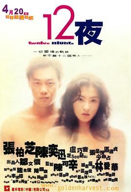 12夜（粤语版）海报