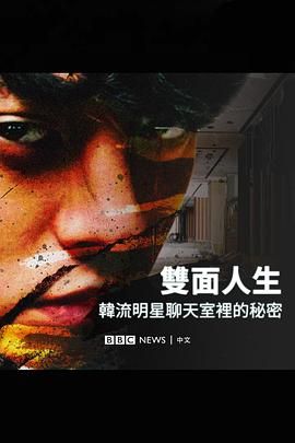 Burning Sun 揭露韩流明星聊天室里的秘密海报