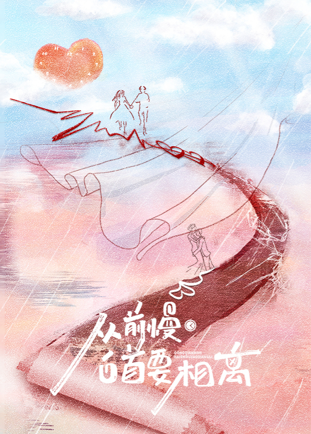 从前慢·白首要相离海报