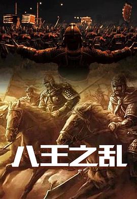 八王之乱海报