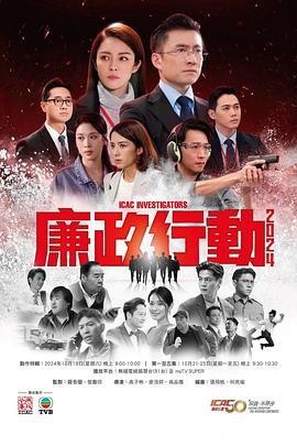 廉政行动2024 粤语版海报