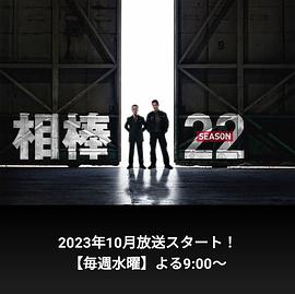 相棒 第22季海报