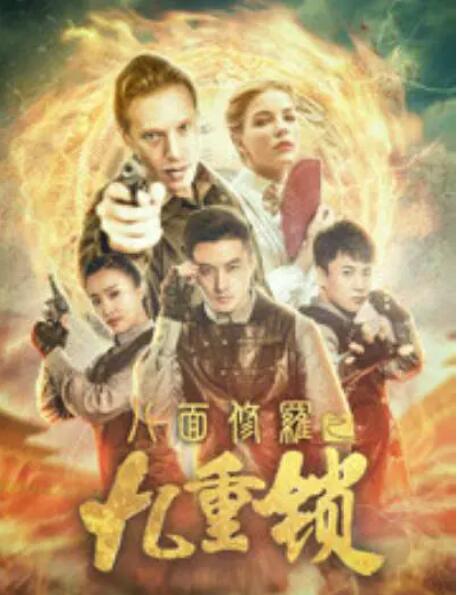 八面修罗之九重锁海报