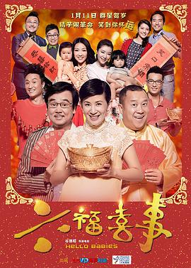 六福喜事（粤语版）海报