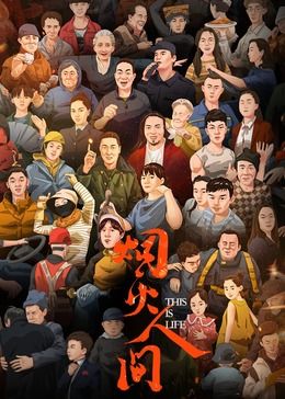 烟火人间海报