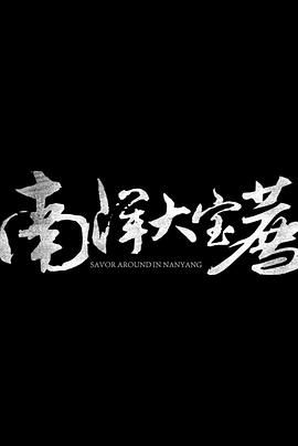 神鬼传奇(下)海报