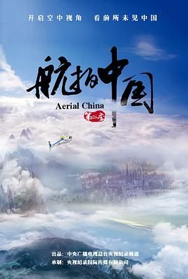航拍中国 第二季海报