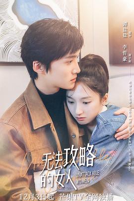 无法攻略的女人（电影版）海报
