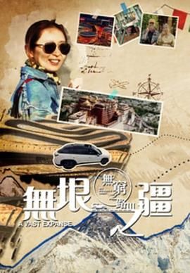 无穷之路3：无垠之疆 普通话版海报