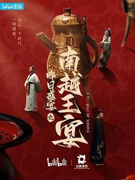 昨日盛宴之南越王宴海报
