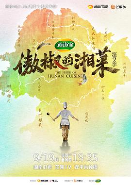 傲椒的湘菜 第二季海报