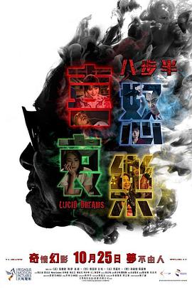 八步半喜怒哀乐（国语版）海报