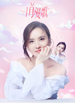 一首漫歌海报