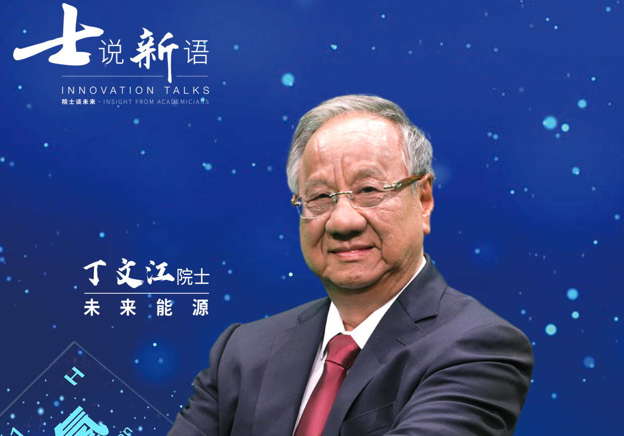 士说新语：院士谈未来海报