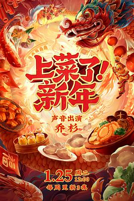上菜了！新年海报