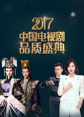 2017中国电视剧品质盛典海报