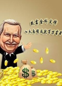 致富之路海报