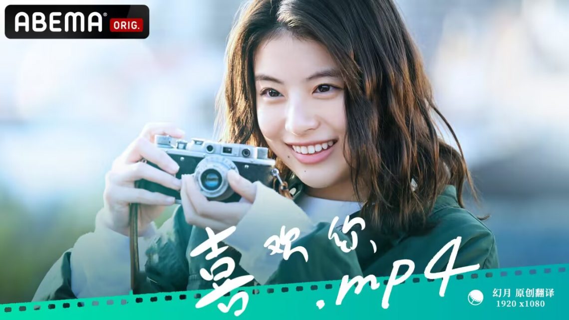 喜欢你MP4海报