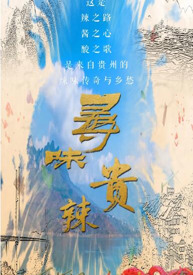 寻味贵辣海报