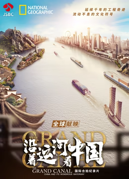 沿着运河看中国海报
