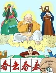 春去春来海报
