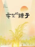 时光里的乡村：希望的种子海报