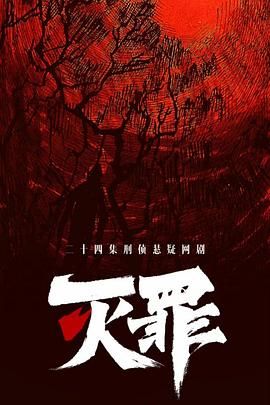 灭罪海报