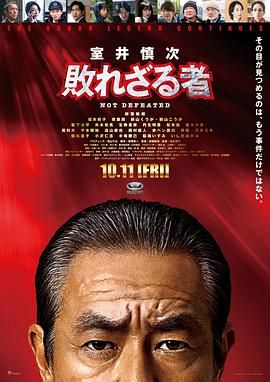 室井慎次 不败之人海报