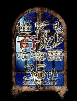 世界奇妙物语 35周年特别篇 传奇名作 一夜限定复活篇海报