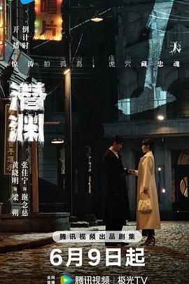 潜渊海报
