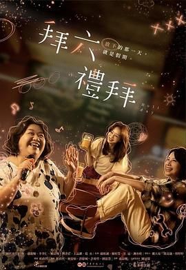 拜六礼拜海报