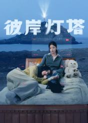 彼岸灯塔海报